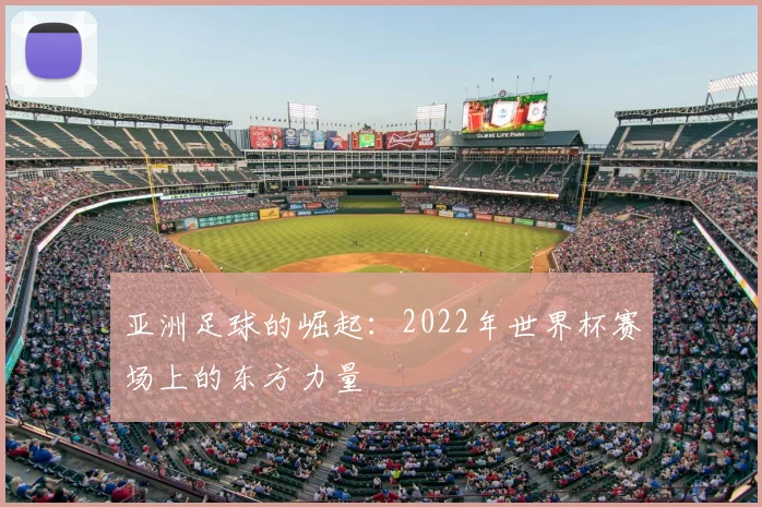 亚洲足球的崛起：2022年世界杯赛场上的东方力量