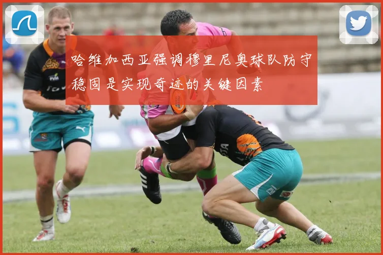 哈维加西亚强调穆里尼奥球队防守稳固是实现奇迹的关键因素