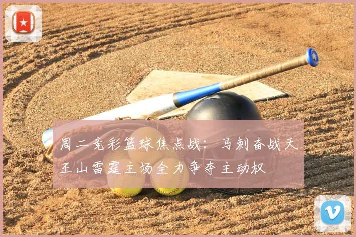 周二竞彩篮球焦点战：马刺奋战天王山雷霆主场全力争夺主动权