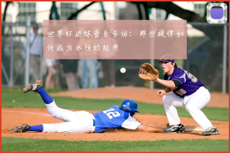 世界杯进球音乐专访：那些旋律如何成为永恒的经典