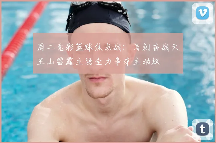 周二竞彩篮球焦点战:马刺奋战天王山雷霆主场全力争夺主动权