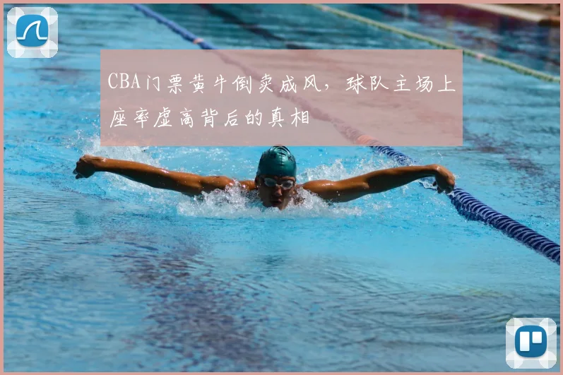 CBA门票黄牛倒卖成风，球队主场上座率虚高背后的真相