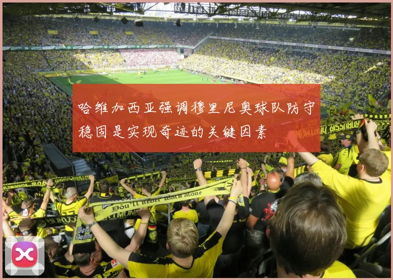 哈维加西亚强调穆里尼奥球队防守稳固是实现奇迹的关键因素