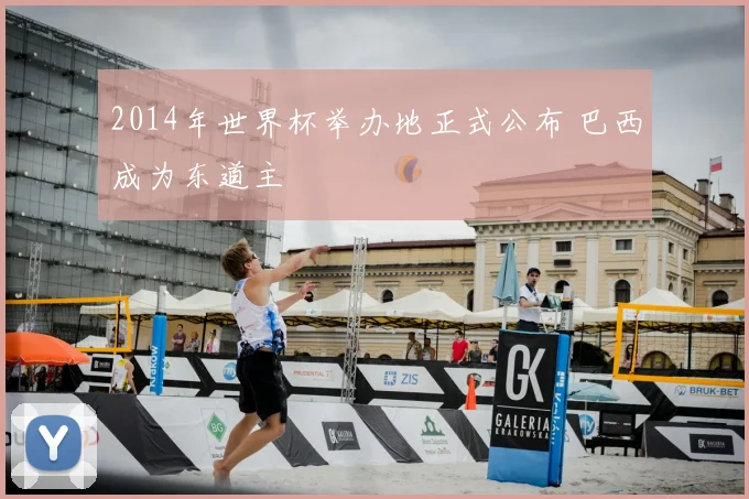 2014年世界杯举办地正式公布 巴西成为东道主
