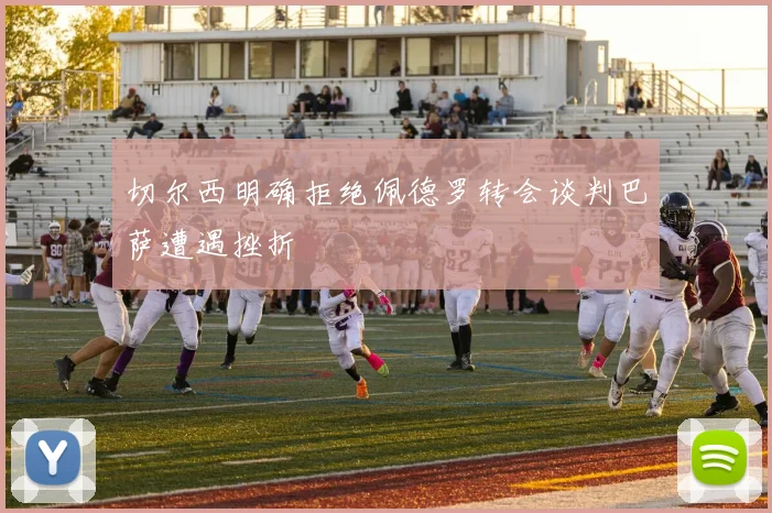 切尔西明确拒绝佩德罗转会谈判巴萨遭遇挫折