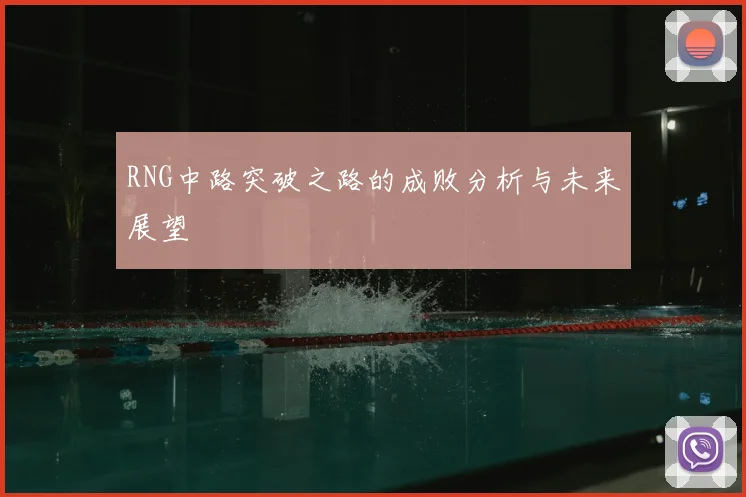 RNG中路突破之路的成败分析与未来展望