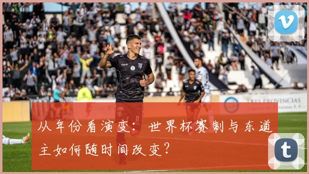 从年份看演变：世界杯赛制与东道主如何随时间改变？