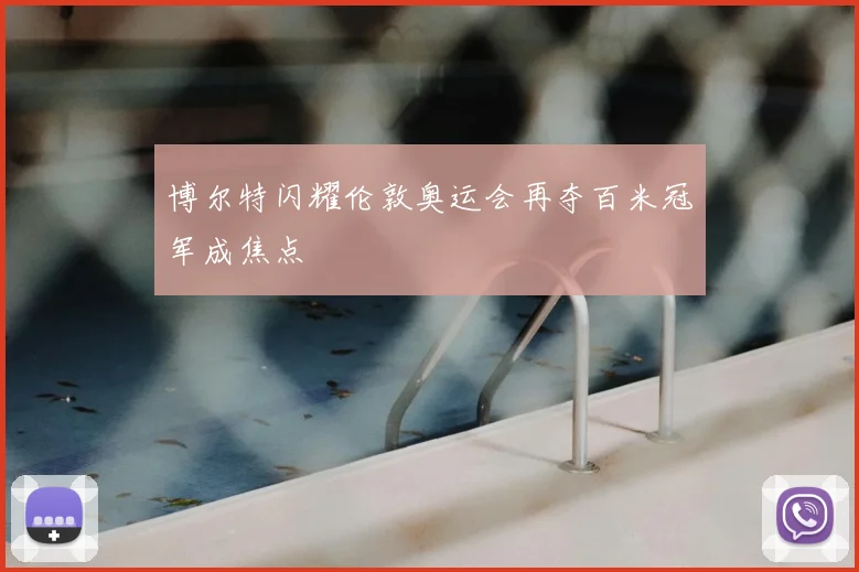 博尔特闪耀伦敦奥运会再夺百米冠军成焦点
