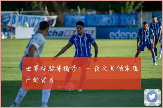 世界杯赌球输惨：一夜之间倾家荡产的背后