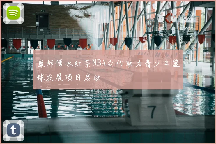 康师傅冰红茶NBA合作助力青少年篮球发展项目启动