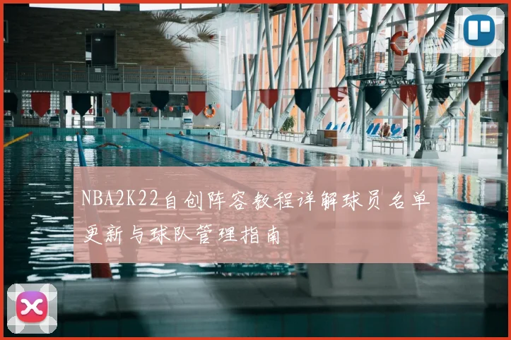NBA2K22自创阵容教程详解球员名单更新与球队管理指南