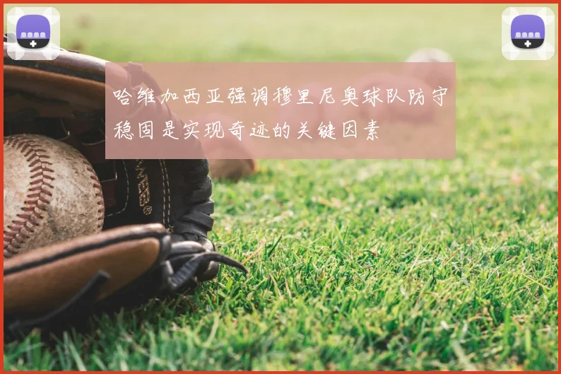哈维加西亚强调穆里尼奥球队防守稳固是实现奇迹的关键因素