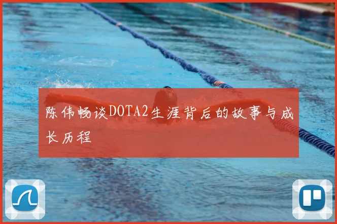 陈伟畅谈DOTA2生涯背后的故事与成长历程