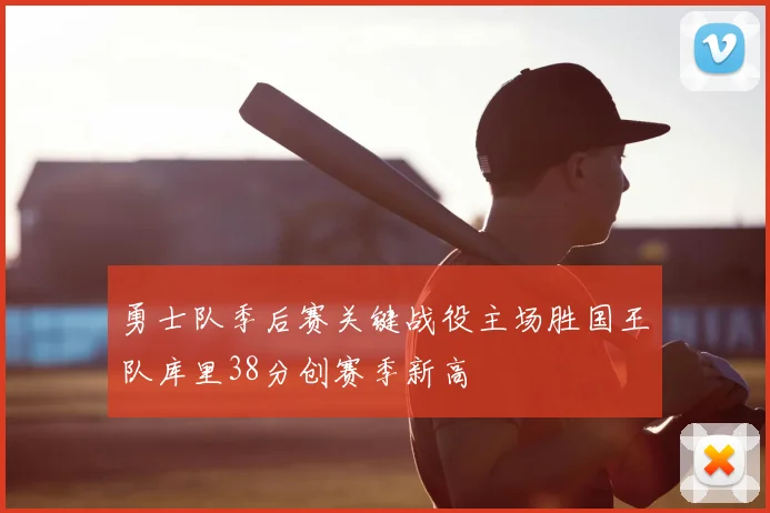 勇士队季后赛关键战役主场胜国王队库里38分创赛季新高