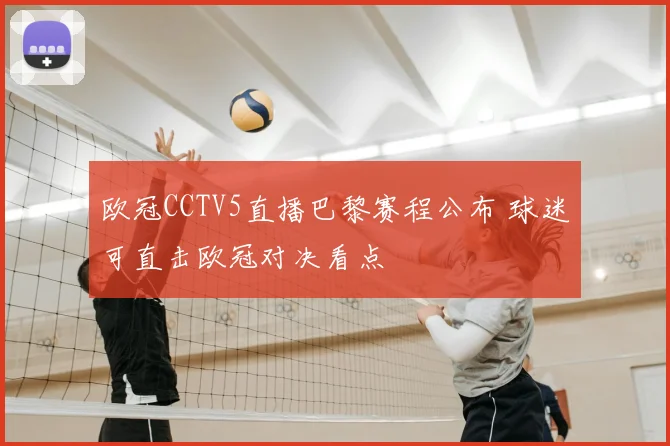 欧冠CCTV5直播巴黎赛程公布 球迷可直击欧冠对决看点