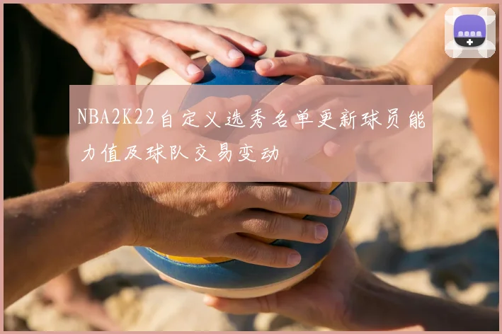 NBA2K22自定义选秀名单更新球员能力值及球队交易变动