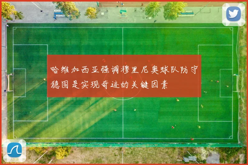 哈维加西亚强调穆里尼奥球队防守稳固是实现奇迹的关键因素