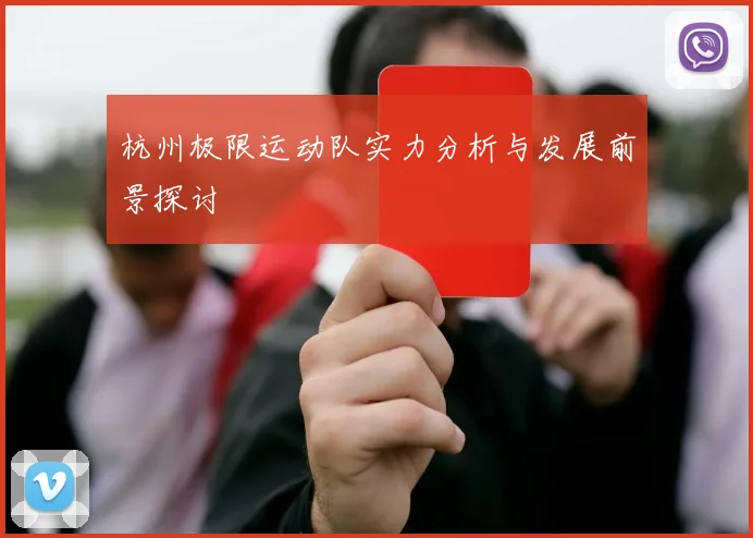 杭州极限运动队实力分析与发展前景探讨