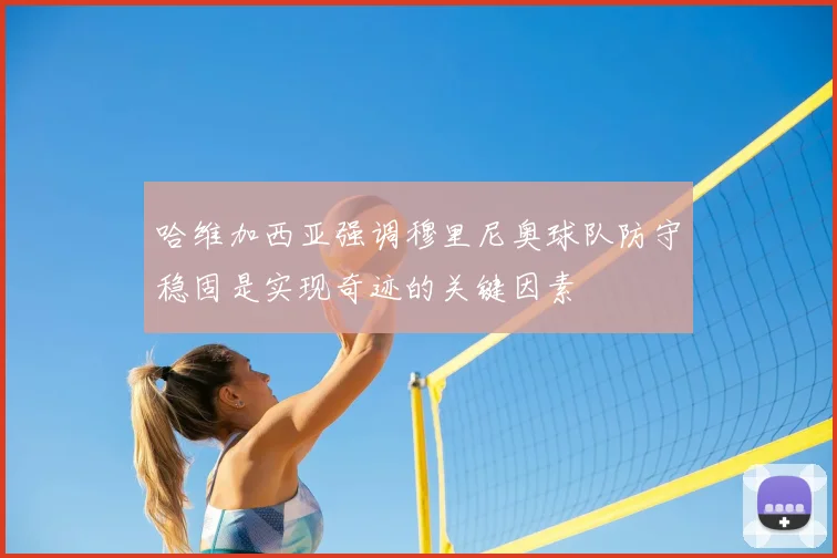 哈维加西亚强调穆里尼奥球队防守稳固是实现奇迹的关键因素