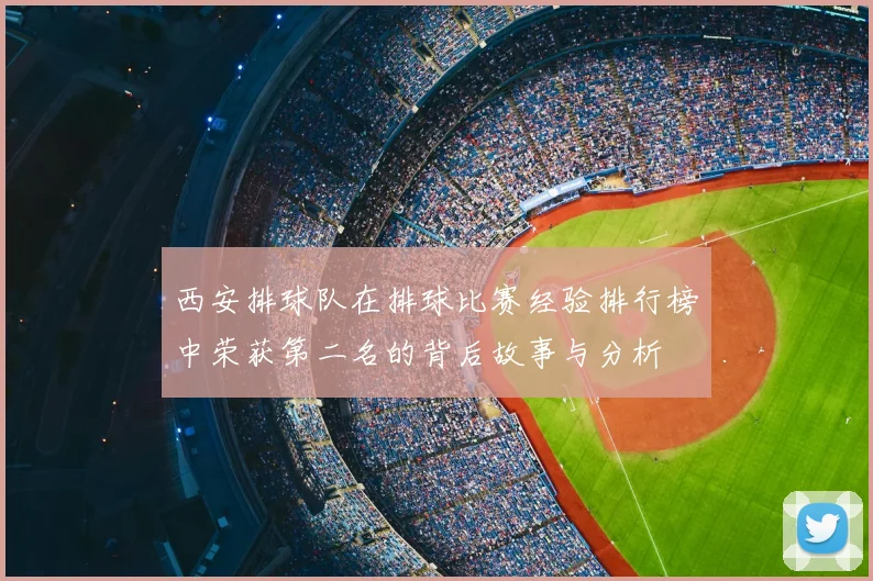 西安排球队在排球比赛经验排行榜中荣获第二名的背后故事与分析