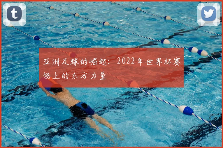 亚洲足球的崛起：2022年世界杯赛场上的东方力量