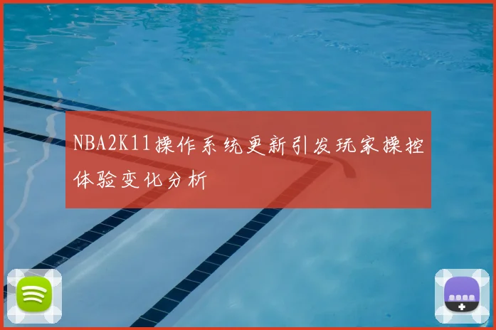 NBA2K11操作系统更新引发玩家操控体验变化分析