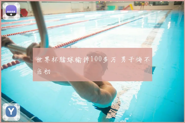 世界杯赌球输掉100多万 男子悔不当初