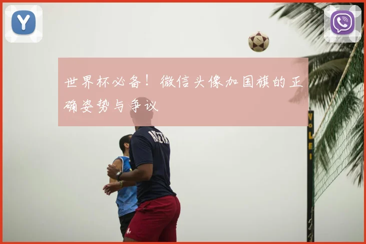 世界杯必备！微信头像加国旗的正确姿势与争议