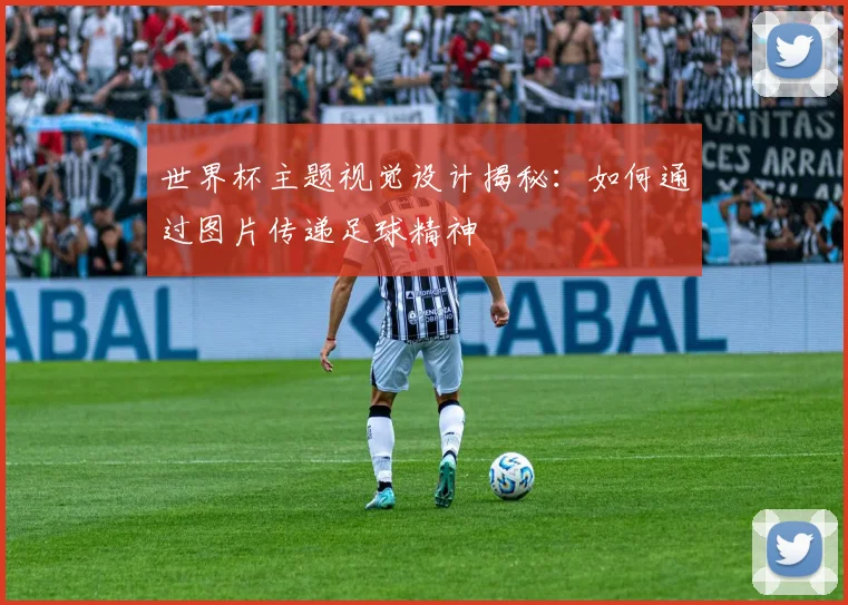世界杯主题视觉设计揭秘：如何通过图片传递足球精神