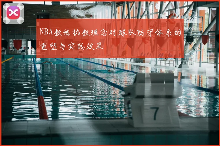 NBA教练执教理念对球队防守体系的重塑与实践效果
