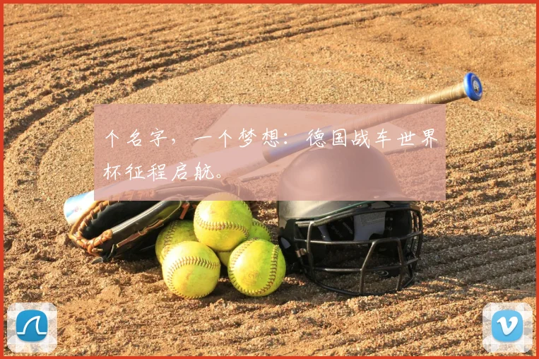 个名字，一个梦想：德国战车世界杯征程启航。