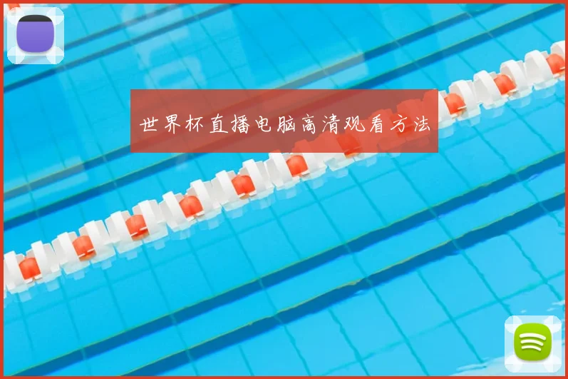 世界杯直播电脑高清观看方法