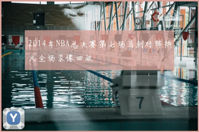 2014年NBA总决赛第七场马刺对阵热火全场录像回放