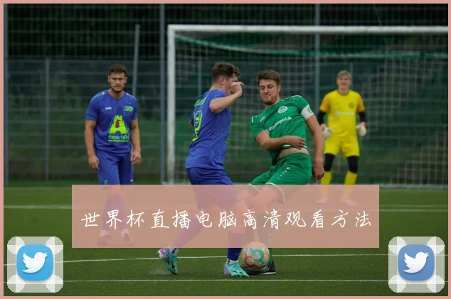 世界杯直播电脑高清观看方法