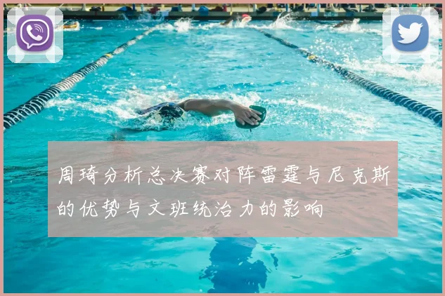 周琦分析总决赛对阵雷霆与尼克斯的优势与文班统治力的影响