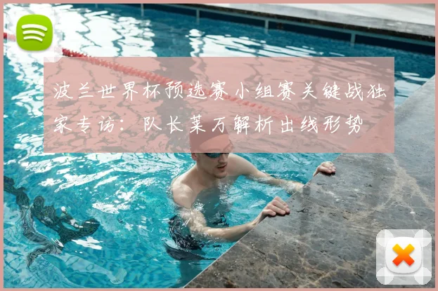 波兰世界杯预选赛小组赛关键战独家专访：队长莱万解析出线形势