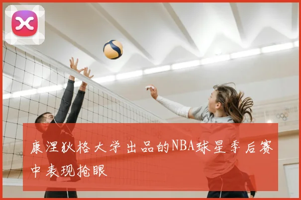 康涅狄格大学出品的NBA球星季后赛中表现抢眼