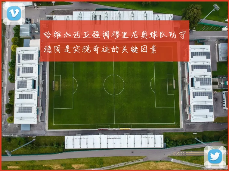 哈维加西亚强调穆里尼奥球队防守稳固是实现奇迹的关键因素