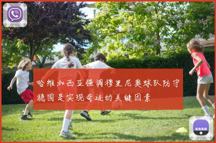 哈维加西亚强调穆里尼奥球队防守稳固是实现奇迹的关键因素
