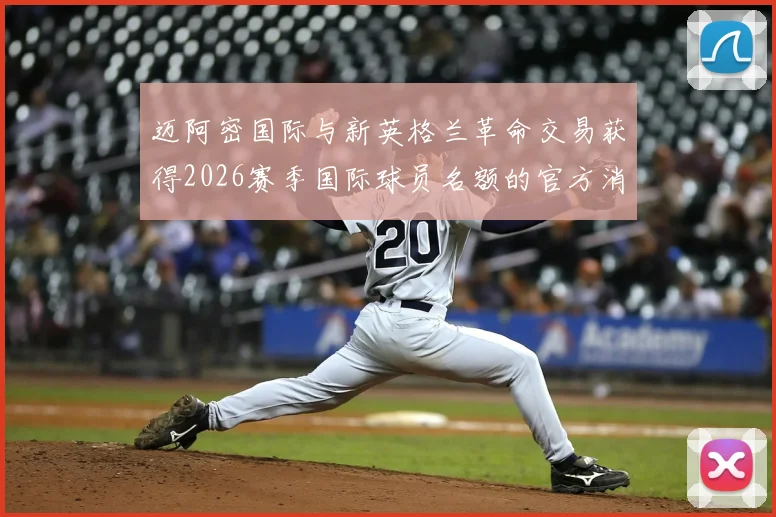 迈阿密国际与新英格兰革命交易获得2026赛季国际球员名额的官方消息