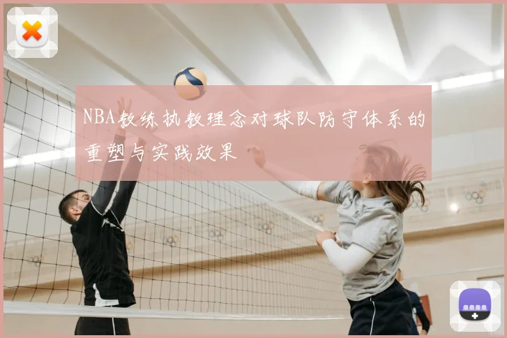 NBA教练执教理念对球队防守体系的重塑与实践效果