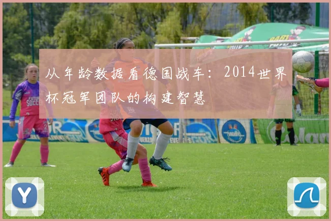 从年龄数据看德国战车：2014世界杯冠军团队的构建智慧