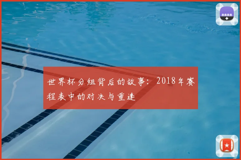 世界杯分组背后的故事：2018年赛程表中的对决与重逢