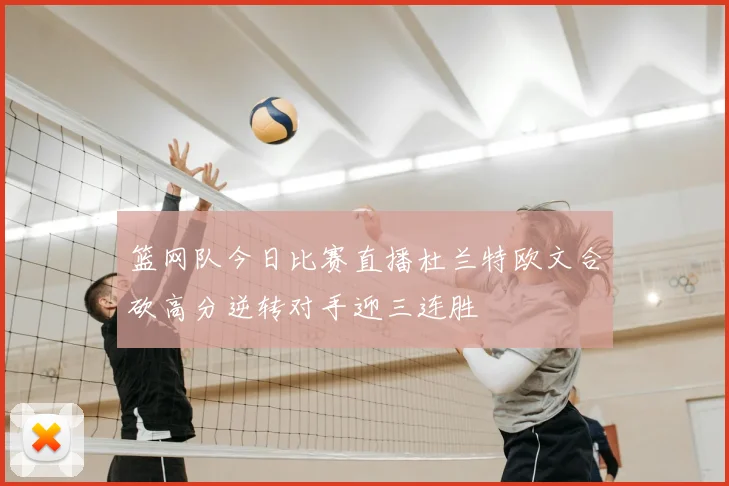 篮网队今日比赛直播杜兰特欧文合砍高分逆转对手迎三连胜