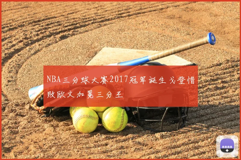 NBA三分球大赛2017冠军诞生戈登惜败欧文加冕三分王