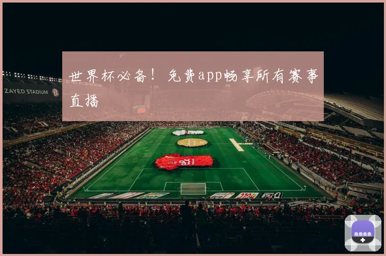 世界杯必备！免费app畅享所有赛事直播