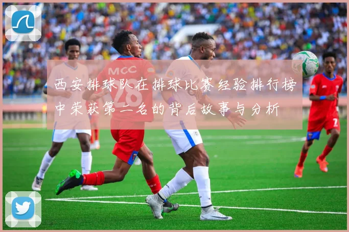 西安排球队在排球比赛经验排行榜中荣获第二名的背后故事与分析