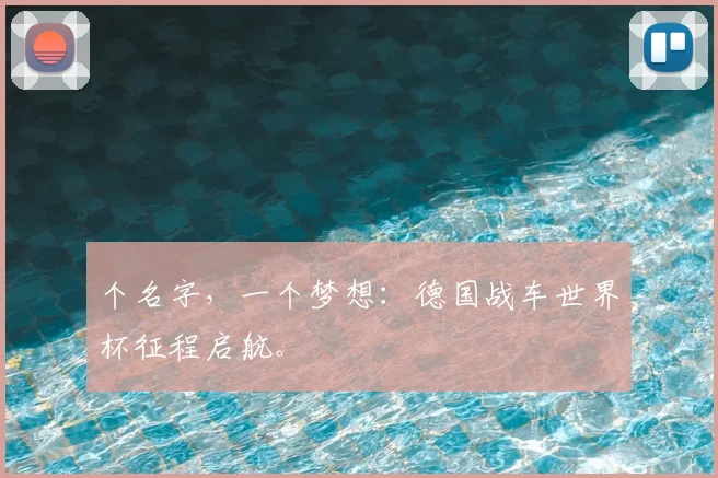 个名字，一个梦想：德国战车世界杯征程启航。