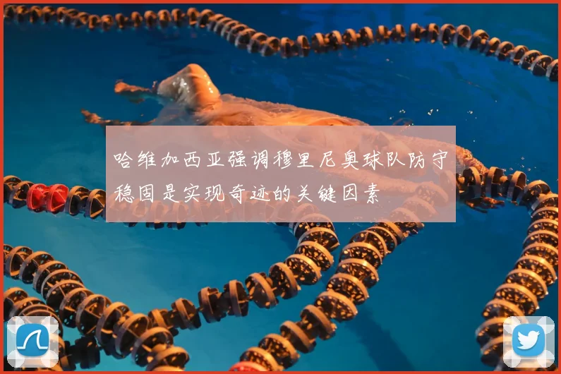 哈维加西亚强调穆里尼奥球队防守稳固是实现奇迹的关键因素