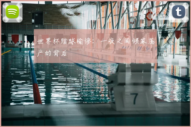 世界杯赌球输惨：一夜之间倾家荡产的背后